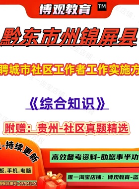 新版贵州黔东市州锦屏县选聘城市社区工作者工作实施方案考试历年真题综合知识社区工作知识资料笔试面试题库