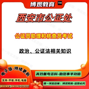 2026年陕西省西安市公证处招聘公证员助理和核查员考试资料政治公证法相关知识笔试题库复习资料