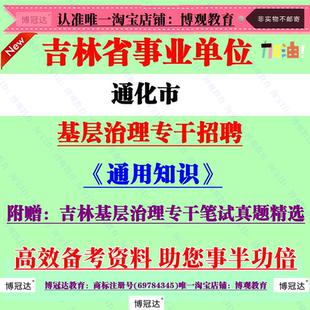2026年通化市事业单位招聘基层治理专干考试通用知识笔试真题资料