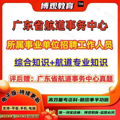 更新版2025年广东省航道事务中心所属事业单位招聘工作人员考试真题资料综合知识航道专业知识笔试备考