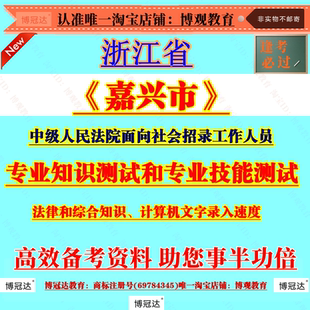 2026年浙江嘉兴市中级人民法院面向社会招录工作人员考试资料专业知识测试和专业技能测试法律和综合知识计算机文字录入速度测试