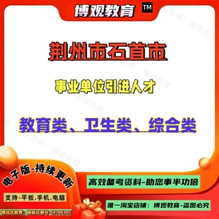2026年湖北荆州市石首市事业单位引进人才考试教育类、卫生类、综合类财会题库