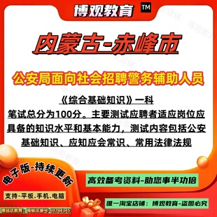 2026年内蒙古赤峰市公安局面向社会招聘警务辅助人员考试资料综合基础知识公安基础知识应知应会常识常用法律法规笔试面试题库新版