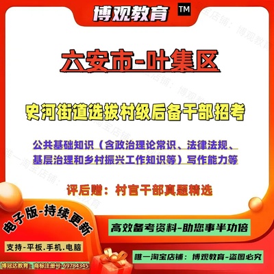 2025年安徽六安市叶集区史河街道选拔村级后备干部招考村官考试真题公共基础知识法律法规乡村振兴工作知识写作能力笔试资料题库