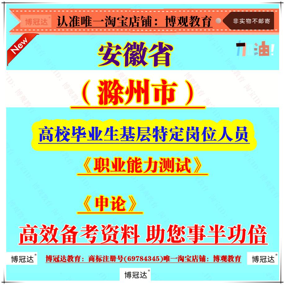 2025年安徽滁州高校毕业生基层特定岗位人员补录人员考试笔试面试题库资料职业能力测试申论题库资料