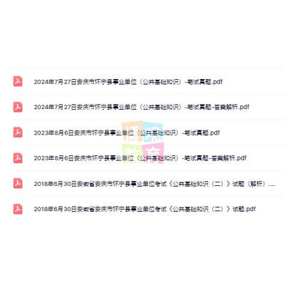2025年安徽怀宁县事业单位公开招聘考试资料历年真题公共基础知识资料国情省情等常识判断推理资料分析及写作题库练习题