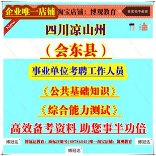 2026年新版四川凉山州会东县事业单位考聘工作人员考试笔试题库资料面试复习《公共基础知识》《综合能力测试》题库