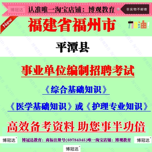 2026福州市平潭县事业单位招聘医学护理专业综合基础知识考试题库