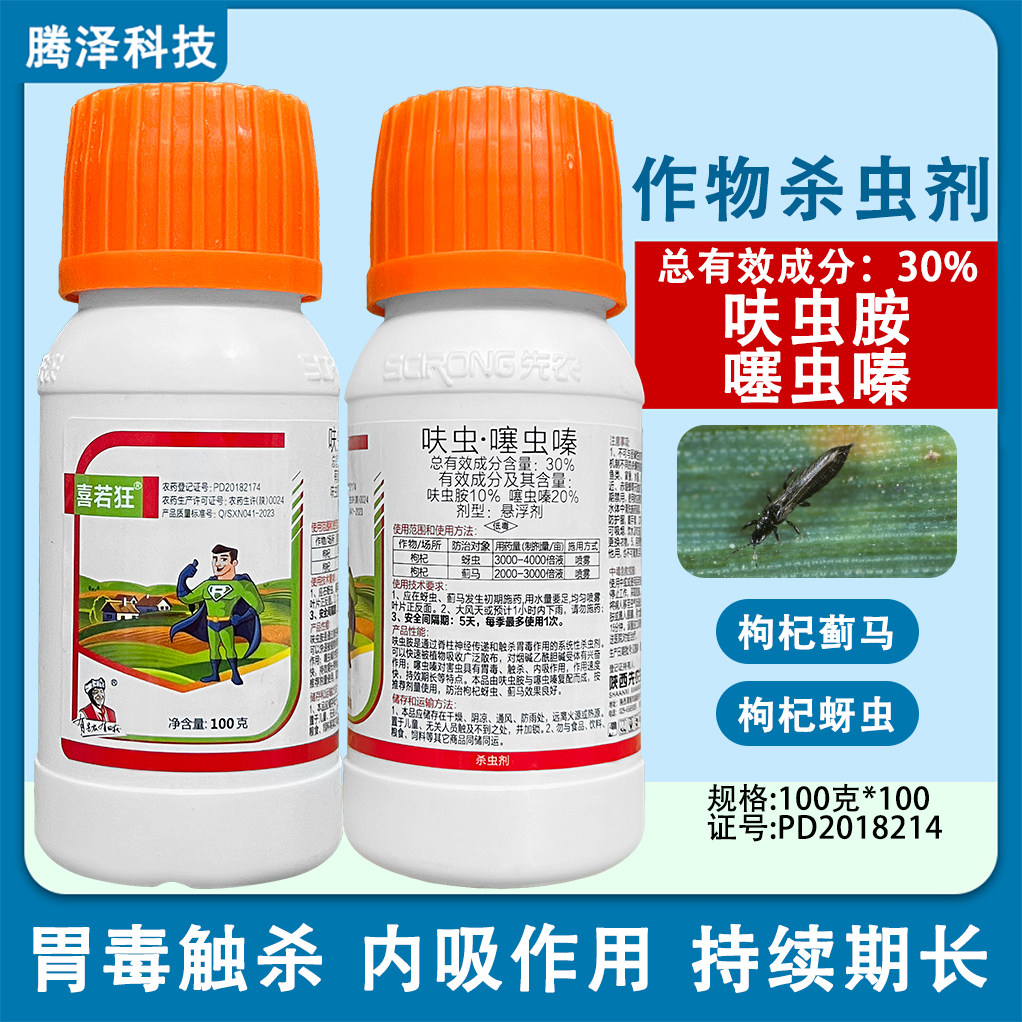 先农喜若狂30%呋虫胺噻虫嗪蚜虫蓟马枸杞农药杀虫剂正品