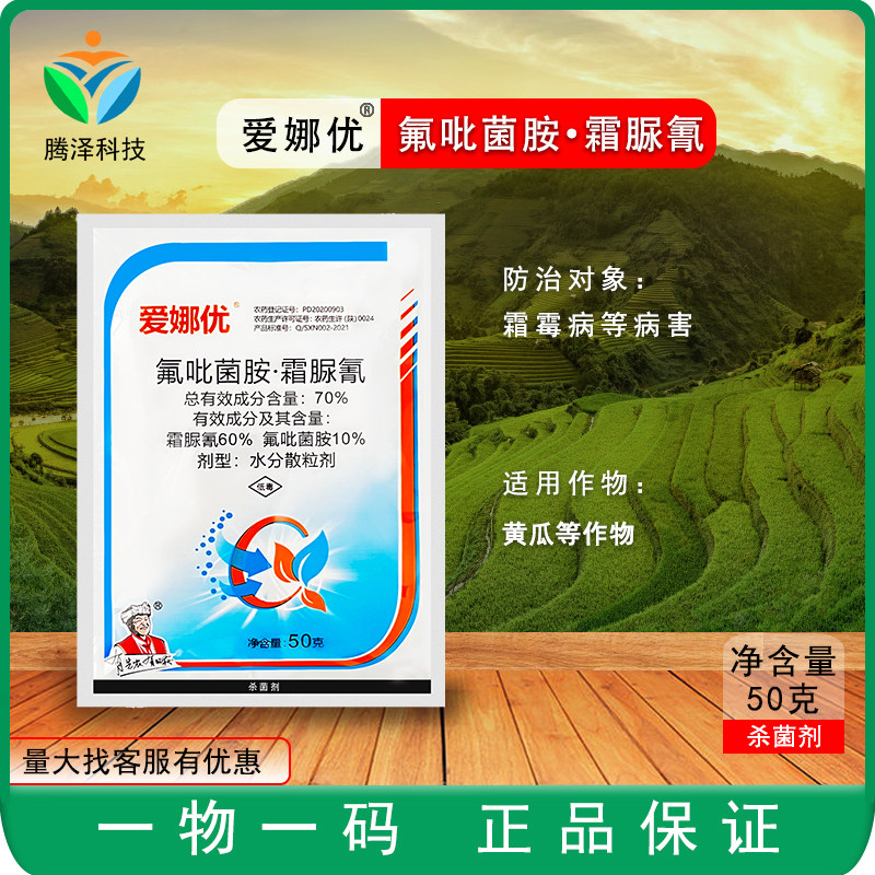 霜脲氰霜霉病70%氟吡菌胺爱娜优