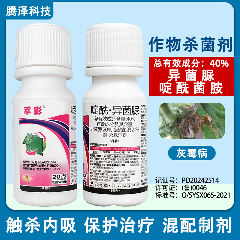 萃彩40%啶酰菌胺异菌脲番茄灰霉病作物杀菌剂正品农药悬浮剂