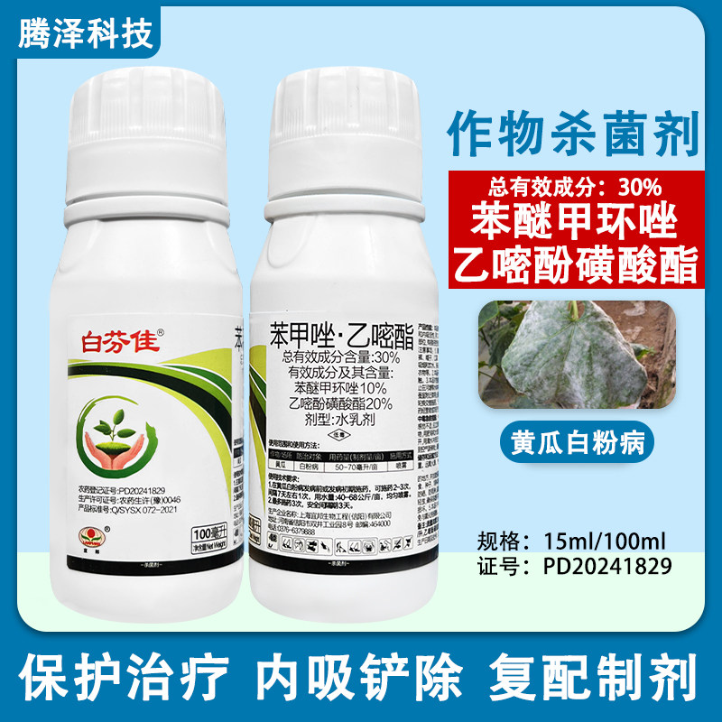 白芬佳30%苯醚甲环唑乙嘧酚磺酸酯黄瓜白粉病杀菌剂白粉净白粉清