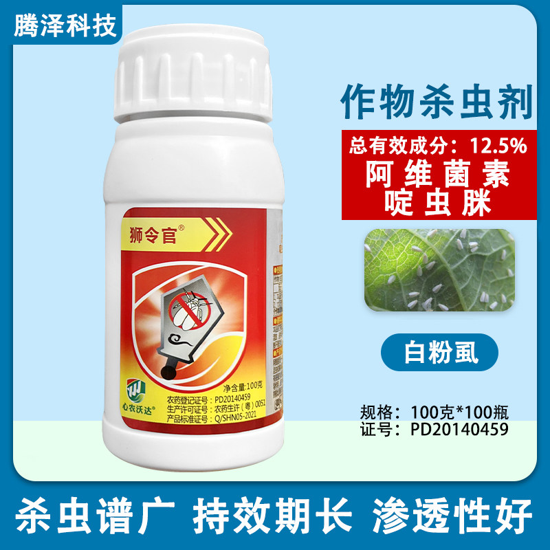 狮令官12.5%阿维啶虫脒茄子抗性白粉虱白虱虫杀虫剂