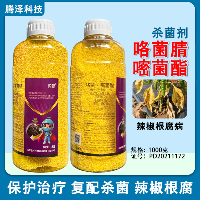 泉辉闪赞1.5%咯菌腈嘧菌酯杀菌剂辣椒根腐病农药1000克