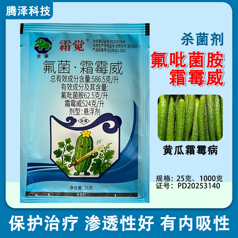 吉享霜觉氟菌霜霉威氟吡菌胺霜霉威586.5g/L黄瓜霜霉病农药杀菌剂