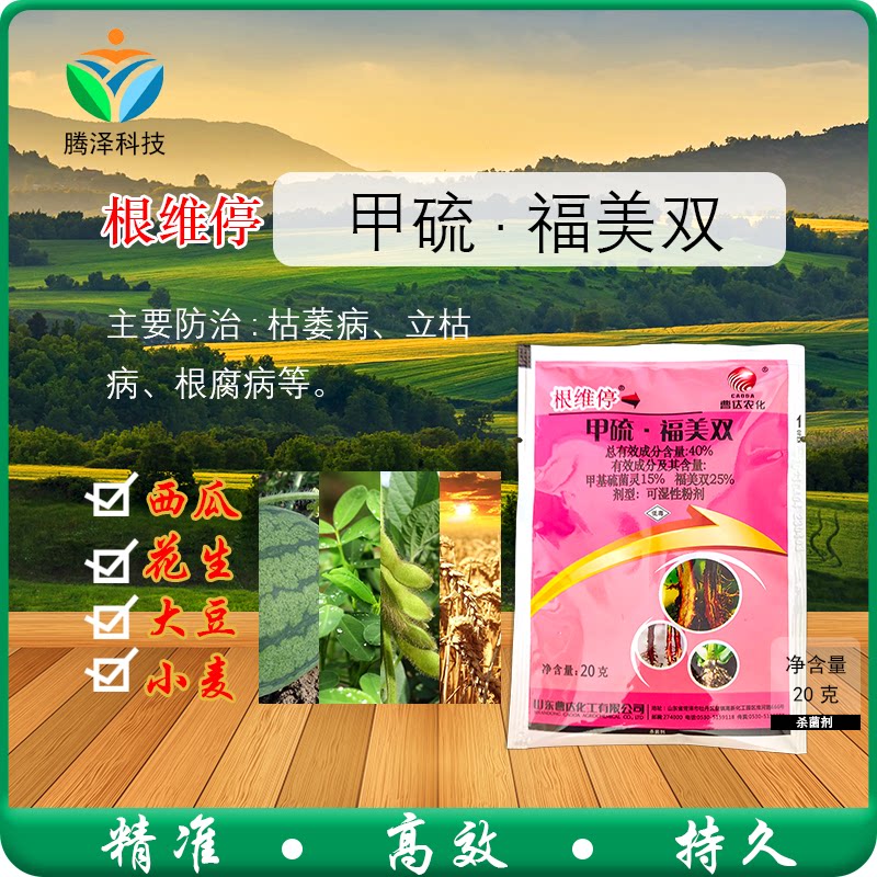 枯萎病曹达根维停40%甲硫福美双
