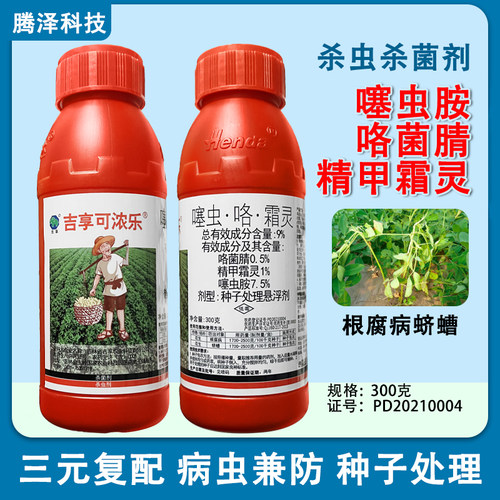 吉享可浓乐9噻虫咯霜灵杀虫剂根腐病蛴螬种子处理悬浮剂300克农药