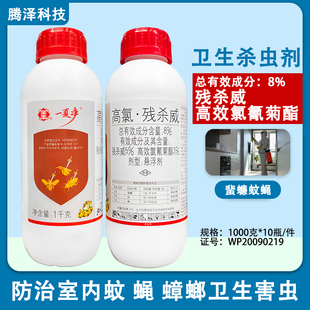 全丰一夏净高氯残杀威灭蚊蝇灭苍蝇药杀虫剂灭蚊子药灭蟑螂药蜚蠊