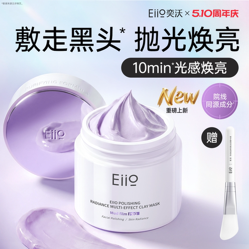 eiio清洁泥膜去黑头深层清洁毛孔