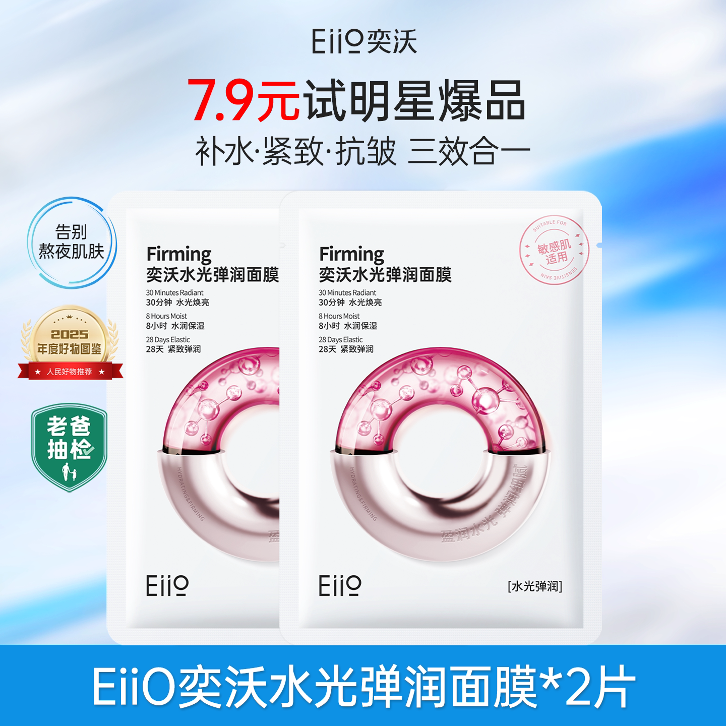 【百补】eiio水光面膜补水弹润B5面膜修红面膜紧致保湿官方正品