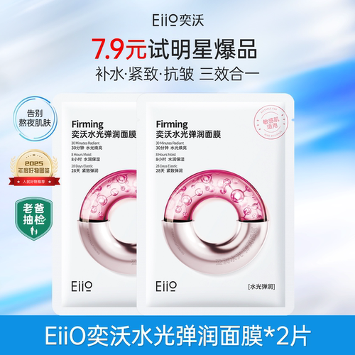 【百补】eiio水光面膜补水弹润B5面膜修红面膜紧致保湿官方正品