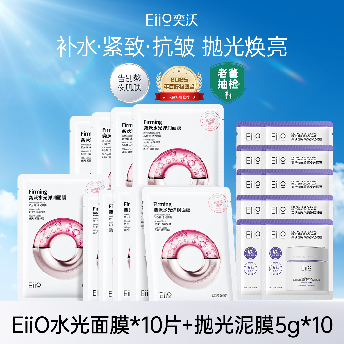 EIIO奕沃水光弹润面膜B5补水修护面膜紧致舒缓抛光焕亮泥膜组合女