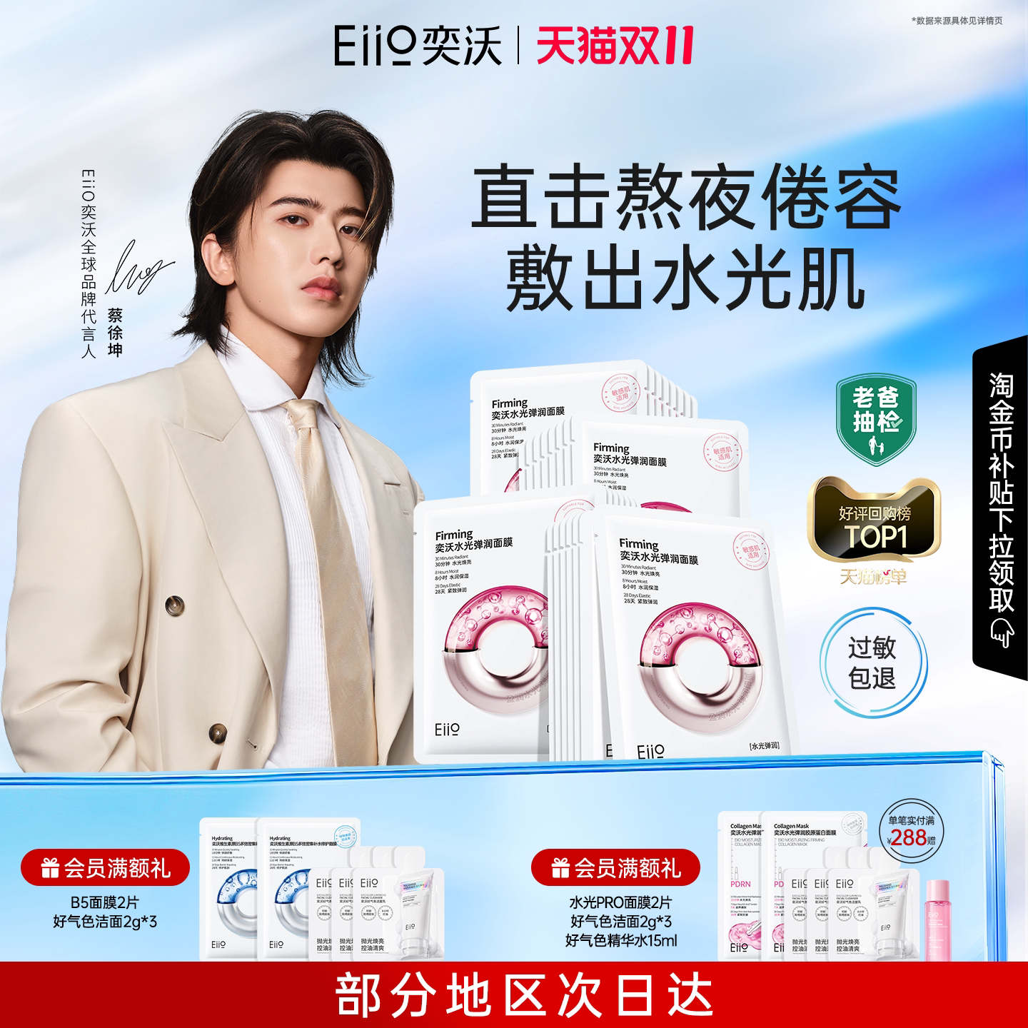 【蔡徐坤代言】eiio水光面膜补水保湿抗皱紧致熬夜精华同款面膜