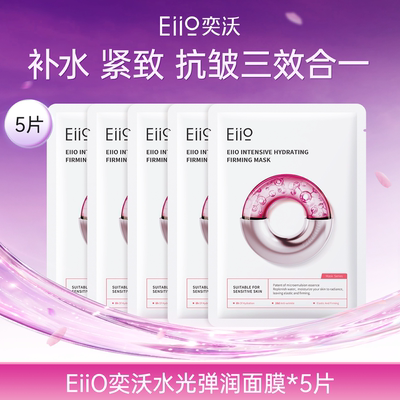 【顺买】eiio水光面膜补水抗皱紧致保湿缓解敏肌面膜官方正品