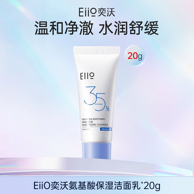 eiio氨基酸洁面乳控油抑痘