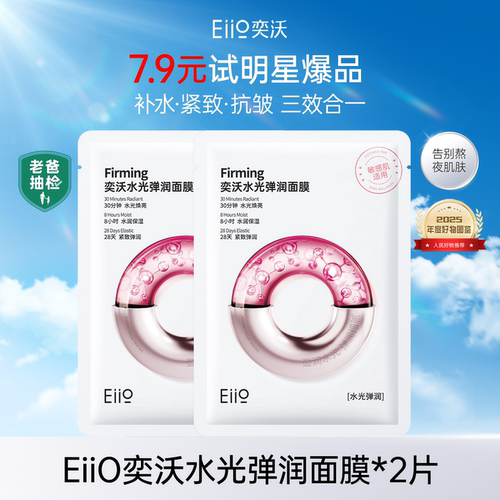 【百补】eiio水光面膜补水弹润B5面膜修红面膜紧致保湿官方正品