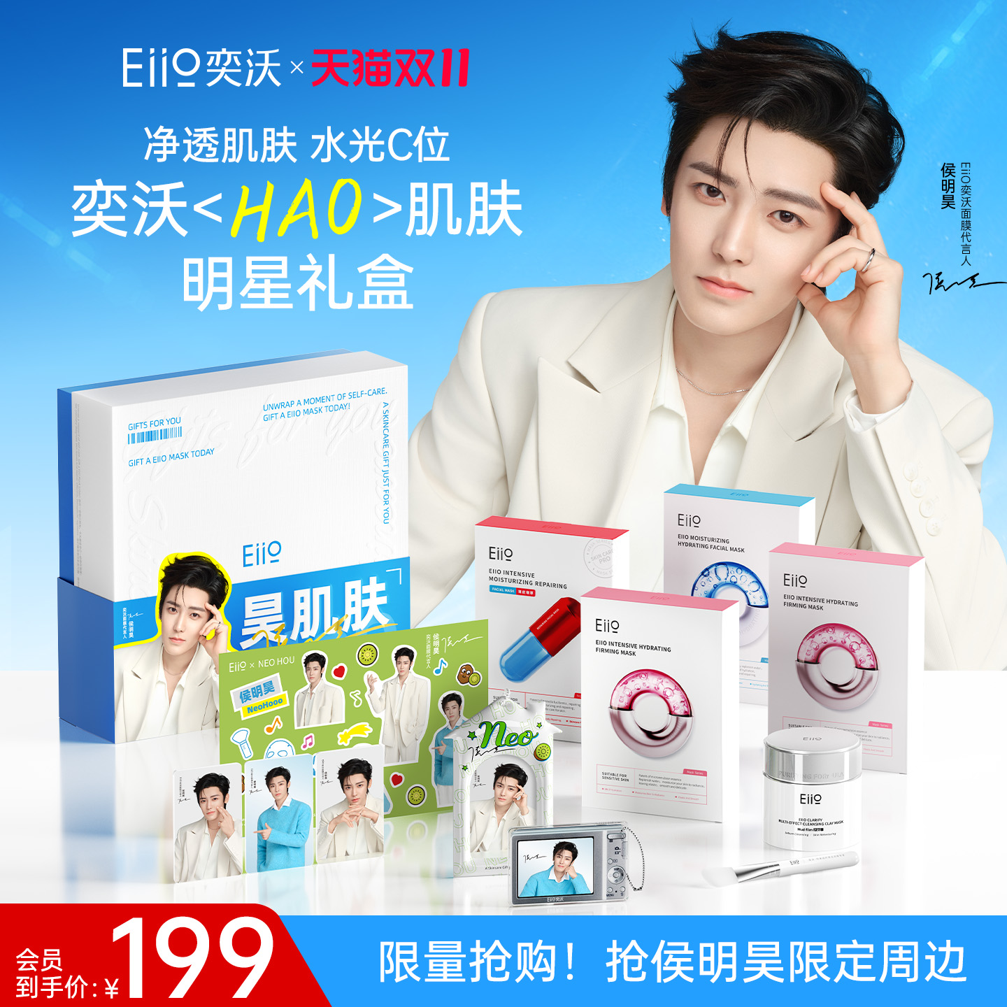 【侯明昊同款】eiio昊肌肤明星礼盒泥膜去黑头面膜补水护肤套装