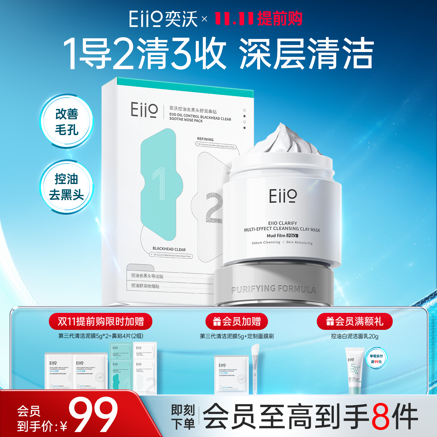 eiio清洁泥膜去黑头鼻贴套组
