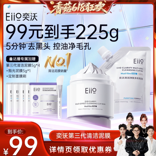 【香菇618】eiio清洁泥膜去黑白头深层清洁毛孔白泥涂抹