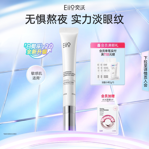 eiio精华眼霜保湿抗皱淡化细纹