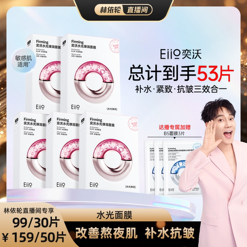 eiio水光嘭弹去黄提亮贴片面膜