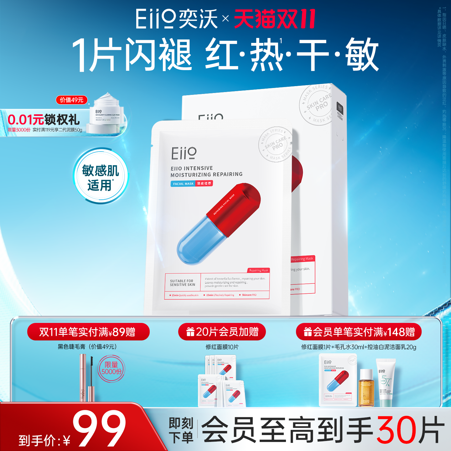 eiio修红面膜舒缓保湿修护敏肌