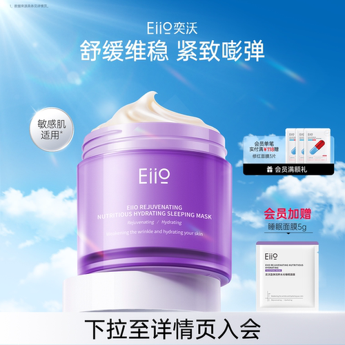eiio睡眠面膜抗皱保湿舒缓紧致