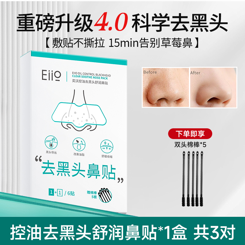 eiio去黑头鼻贴深层清洁