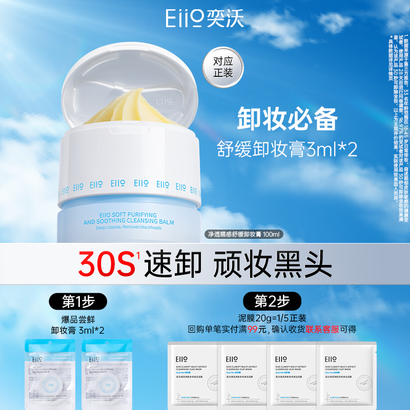 eiio净透糯感舒缓卸妆膏3ml*2