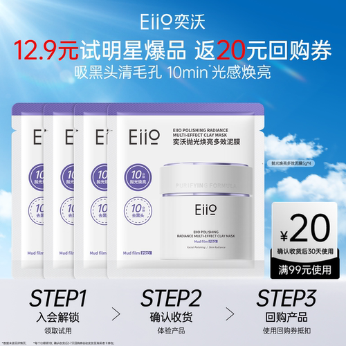 eiio第3代清洁泥膜20g