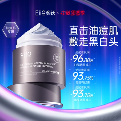 eiio深层清洁泥膜净痘控油去黑头