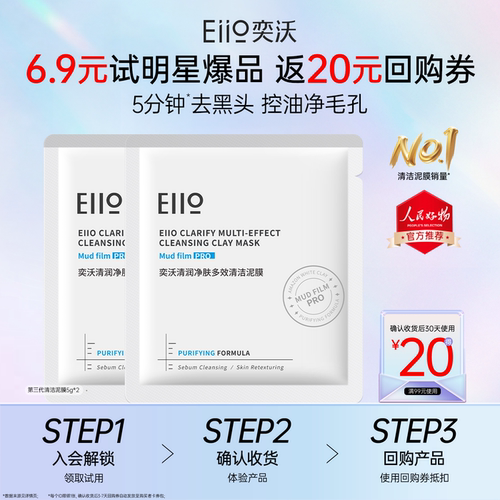 eiio奕沃中国清洁涂抹面膜