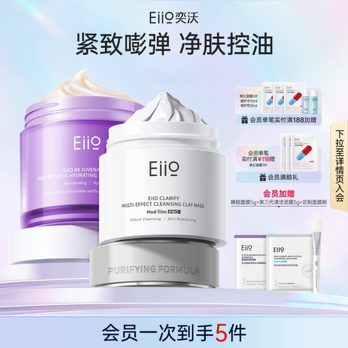 eiio清洁泥膜睡眠面膜组合去黑头