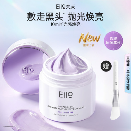 eiio清洁泥膜深层清洁去黑头