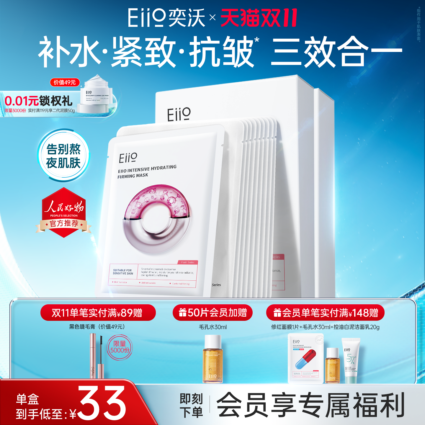 eiio水光面膜补水弹润紧致保湿