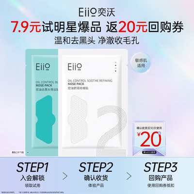 eiio奕沃去黑头鼻贴2片装