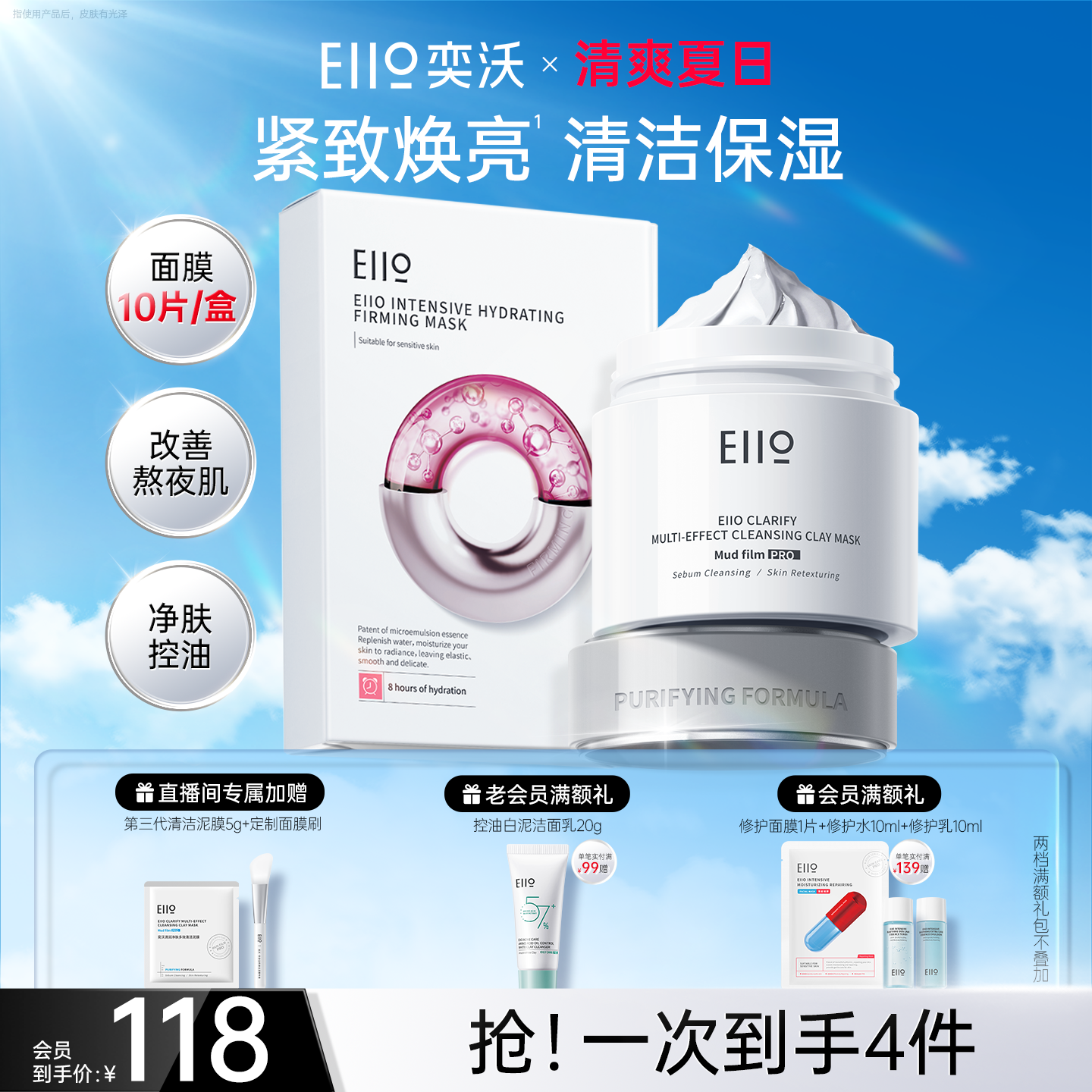 【直播间专属】eiio清洁泥膜水光面膜弹润去黑头补水保湿套组