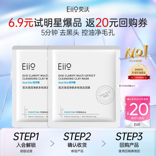 eiio奕沃中国清洁涂抹面膜