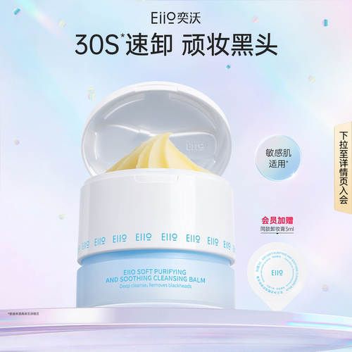 eiio净透糯感舒缓卸妆膏