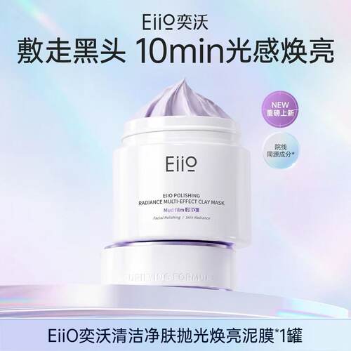 eiio奕沃抛光焕亮多效泥膜